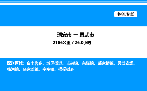 推荐托运瑞安往返灵武市物流货运公司 -物流专线@「要几天到」货运专线