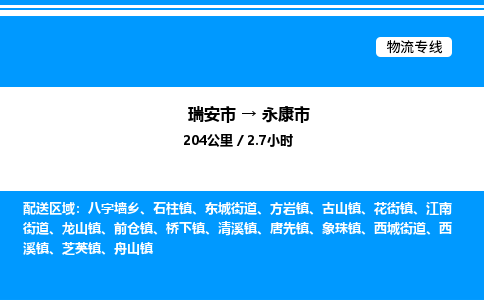 推荐托运瑞安往返永康市物流货运公司 -物流专线@「要几天到」货运专线