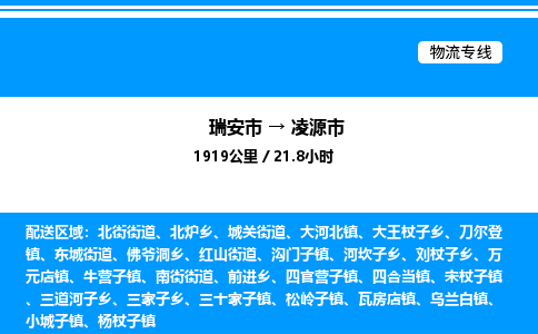 推荐托运瑞安往返凌源市物流货运公司 -物流专线@「要几天到」货运专线
