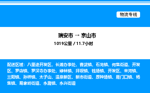 推荐托运瑞安往返京山市物流货运公司 -物流专线@「要几天到」货运专线