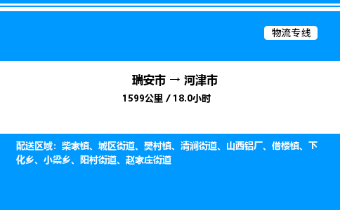 推荐托运瑞安往返河津市物流货运公司 -物流专线@「要几天到」货运专线