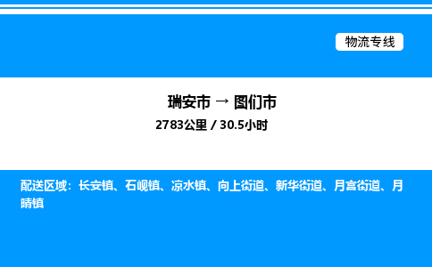 推荐托运瑞安往返图们市物流货运公司 -物流专线@「要几天到」货运专线