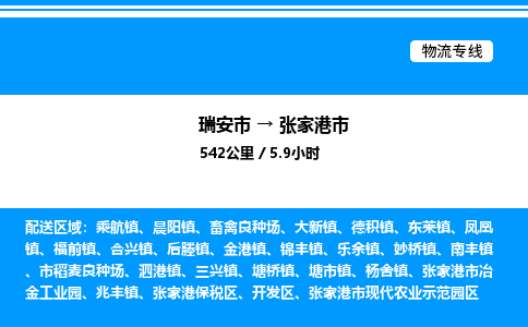 推荐托运瑞安往返张家港市物流货运公司 -物流专线@「要几天到」货运专线