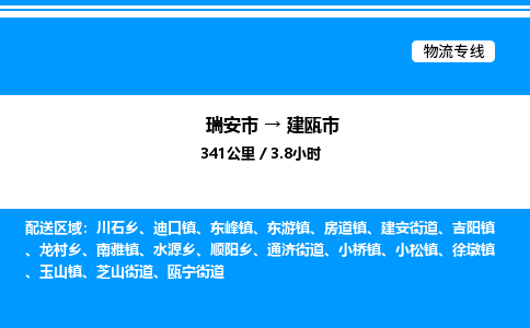 推荐托运瑞安往返建瓯市物流货运公司 -物流专线@「要几天到」货运专线