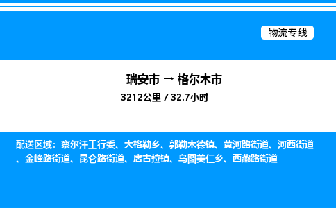 推荐托运瑞安往返格尔木市物流货运公司 -物流专线@「要几天到」货运专线