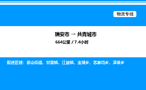 推荐托运瑞安往返共青城市物流货运公司 -物流专线@「要几天到」货运专线