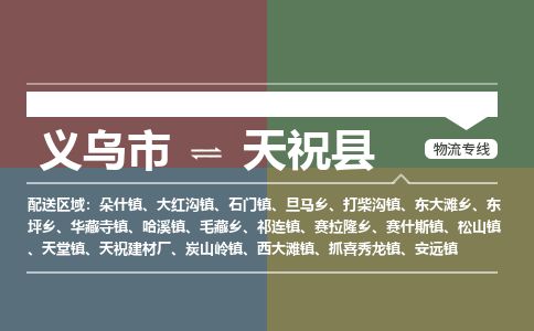 义乌到天祝县物流公司-大件运输专线「上门取货」