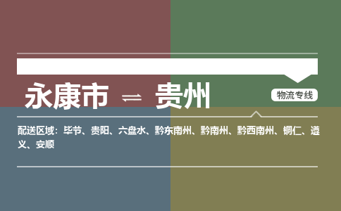 天天直发永康到贵州物流公司-大件运输专线「上门取货」