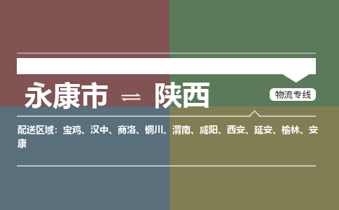 武义到陕西物流公司-大件运输专线「上门取货」