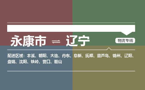 武义到辽宁物流公司-大件运输专线「上门取货」