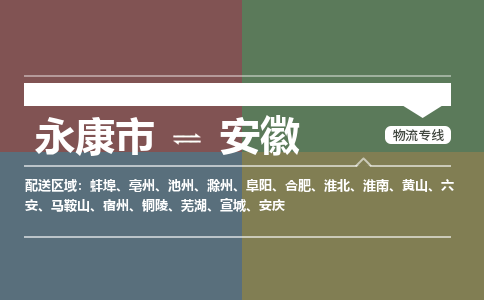 天天直发永康到安徽物流公司-大件运输专线「上门取货」