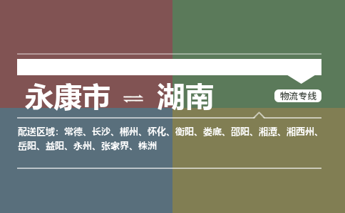 武义到湖南物流公司-大件运输专线「上门取货」