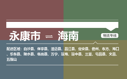 天天直发永康到海南物流公司-大件运输专线「上门取货」