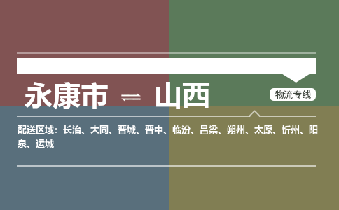 永康到山西物流公司-大件运输专线「上门取货」