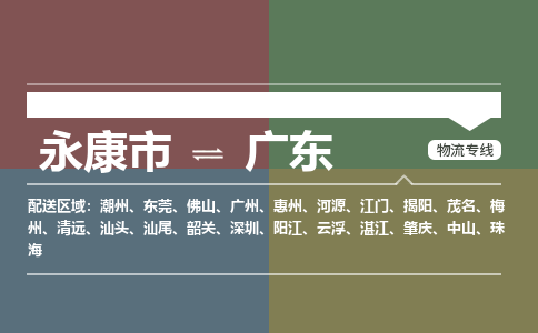 永康到广东物流公司-大件运输专线「上门取货」