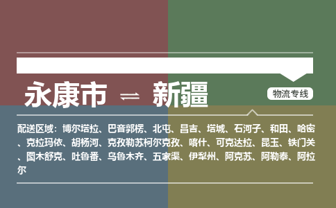 永康到新疆物流公司-大件运输专线「上门取货」