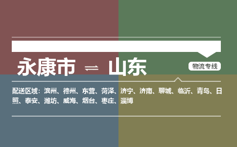 永康到山东物流公司-大件运输专线「上门取货」
