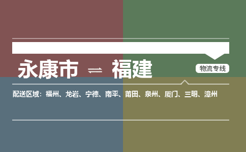 永康到福建物流公司-大件运输专线「上门取货」