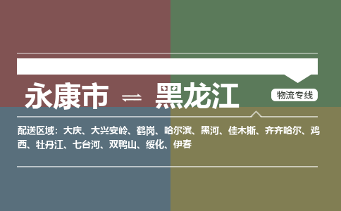 永康到黑龙江物流公司-大件运输专线「上门取货」