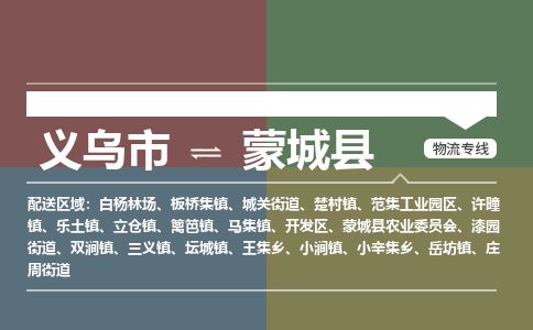 义乌到蒙城县物流公司-大件运输专线「上门取货」