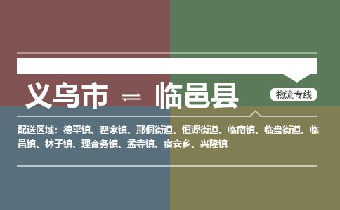 义乌到临猗县物流公司-大件运输专线「上门取货」