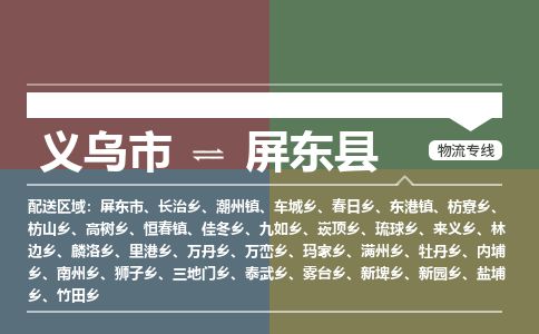 义乌到屏东县物流公司-大件运输专线「上门取货」