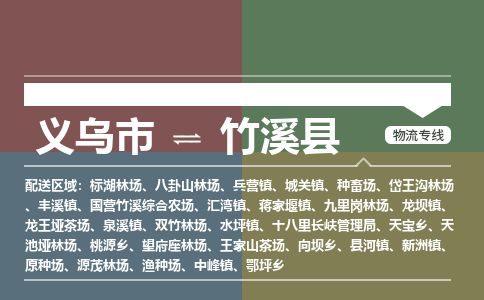 义乌到竹溪县物流公司-大件运输专线「上门取货」
