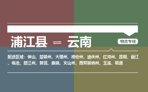 【浦江】直达到云南物流公司-大件运输专线「上门取货」