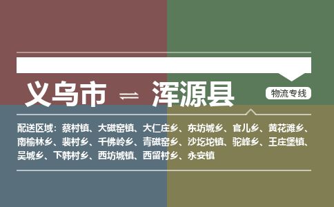 义乌到浑源县物流公司-大件运输专线「上门取货」