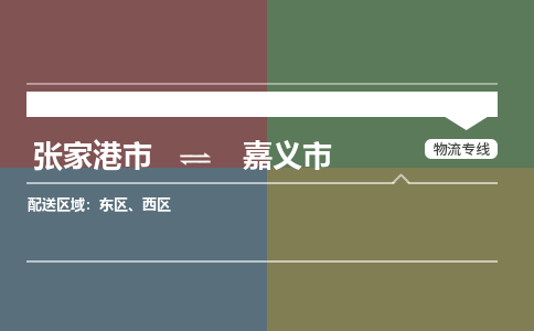 张家港到嘉义市物流公司-大件运输专线「上门取货」