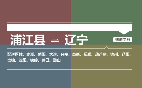 【浦江】直达到辽宁物流公司-大件运输专线「上门取货」