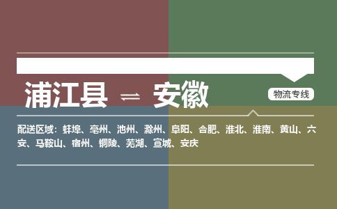 【浦江】直达到安徽物流公司-大件运输专线「上门取货」