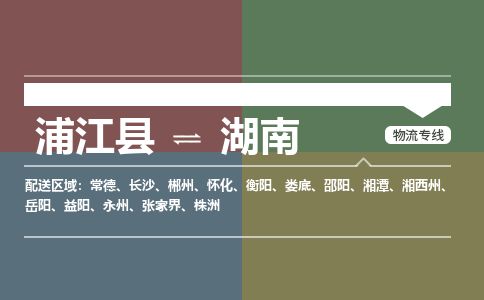 【浦江】直达到湖南物流公司-大件运输专线「上门取货」