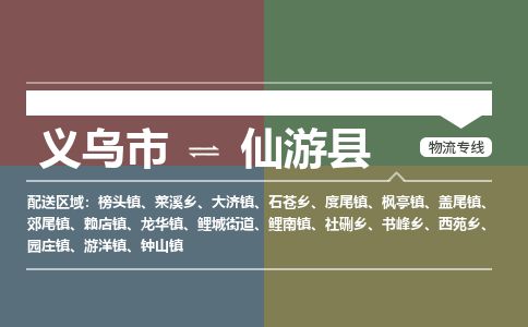 义乌到仙游县物流公司-大件运输专线「上门取货」