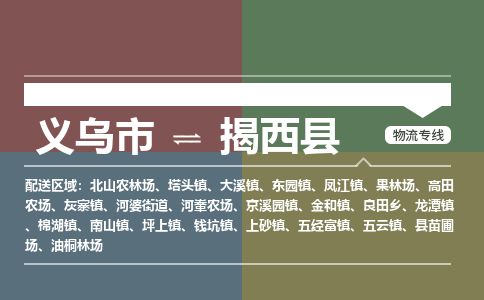 义乌到揭西县物流公司-大件运输专线「上门取货」
