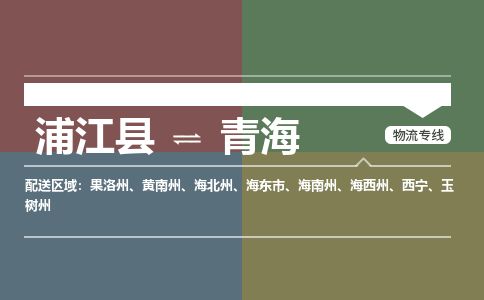 【浦江】直达到青海物流公司-大件运输专线「上门取货」