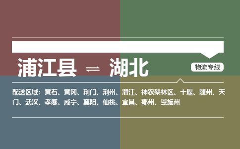【浦江】直达到湖北物流公司-大件运输专线「上门取货」