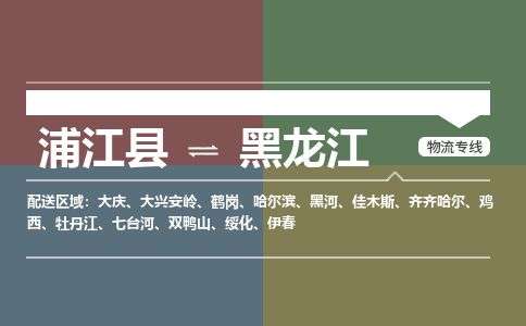 【浦江】直达到黑龙江物流公司-大件运输专线「上门取货」