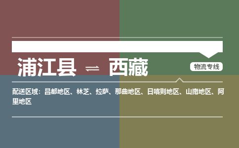 【浦江】直达到西藏物流公司-大件运输专线「上门取货」