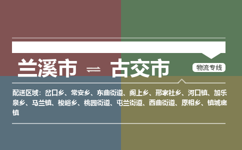 兰溪到古交市物流公司-大件运输专线「上门取货」