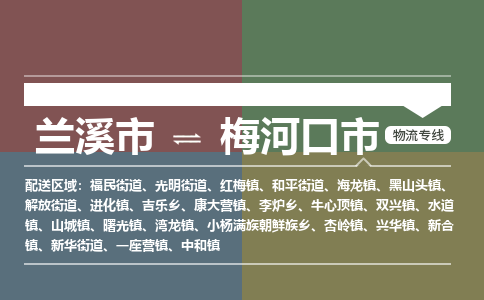 兰溪到梅河口市物流公司-大件运输专线「上门取货」