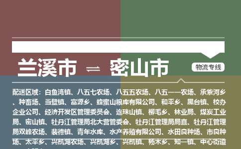 兰溪到密山市物流公司-大件运输专线「上门取货」
