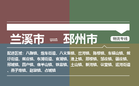 兰溪到邳州市物流公司-大件运输专线「上门取货」