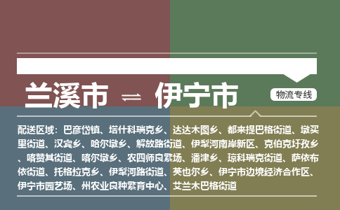 兰溪到伊宁市物流公司-大件运输专线「上门取货」