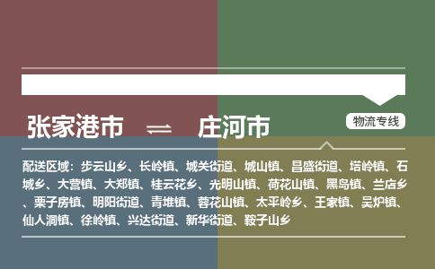 张家港到庄河市物流公司-大件运输专线「上门取货」