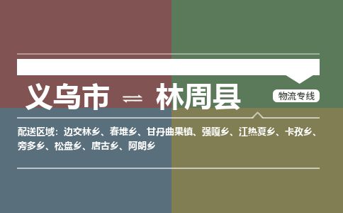义乌到林周县物流公司-大件运输专线「上门取货」
