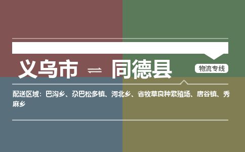 义乌到同德县物流公司-大件运输专线「上门取货」