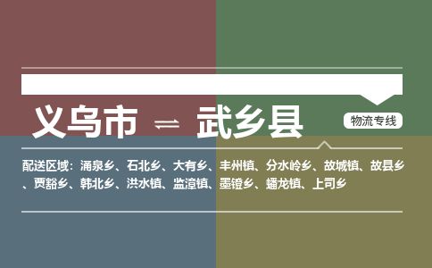 义乌到武乡县物流公司-大件运输专线「上门取货」