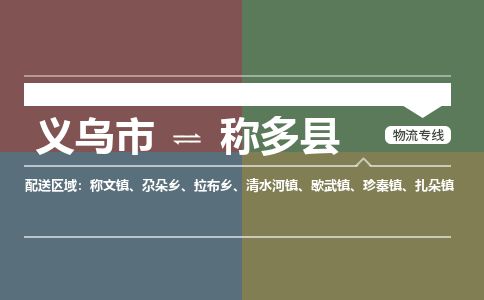 义乌到称多县物流公司-大件运输专线「上门取货」