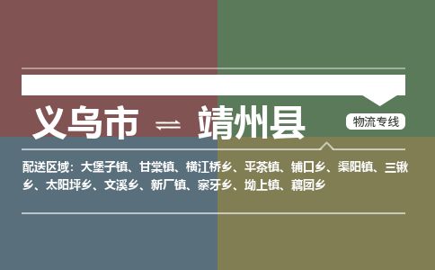 义乌到靖州县物流公司-大件运输专线「上门取货」